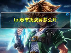 lol春节挑战赛怎么开