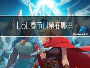 lol春节门票在哪里看