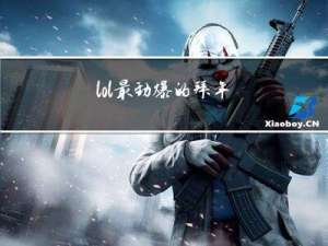 lol最劲爆的拜年