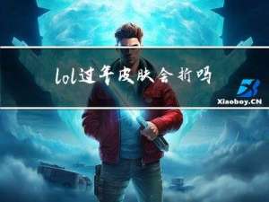 lol过年皮肤会折吗