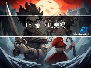 lpl春节比赛吗