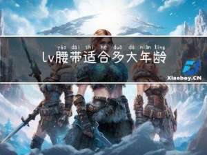 lv腰带适合多大年龄