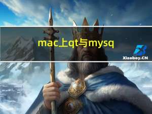 mac上 qt与mysql的连接问题