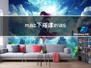 mac下搭建elasticsearch日志系统，filebeat + elasticsearch + logstash + kibana