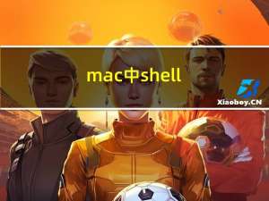 mac 中 shell 一些知识