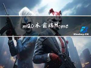 mac本前端Homebrew下载，操作