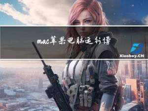 mac苹果电脑运行慢卡顿如何释放内存?