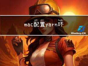 mac配置yarn 环境，command not found: yarn，解决无法npm -g的情况