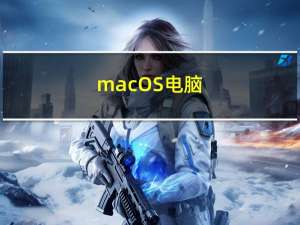 macOS电脑