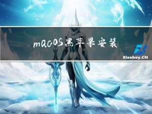 macOS黑苹果安装提示未能安装所需的固件更新