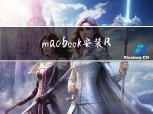 macbook安装Redis客户端another-redis-desktop-manager