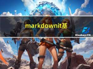 markdown-it基本使用