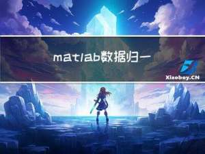 matlab数据归一化与反归一化处理