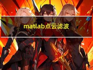 matlab 点云滤波（中值、均值、高斯滤波）代码