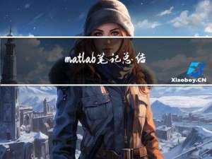 matlab笔记总结（3）