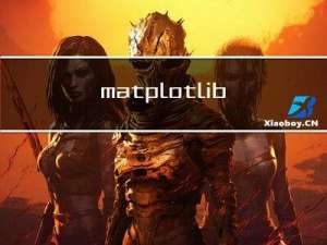 matplotlib常用操作