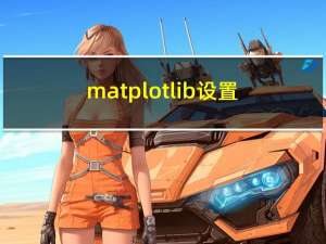 matplotlib设置中文字体为微软雅黑