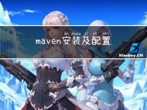 maven安装及配置IDEA
