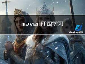 maven打包学习