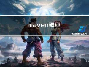 maven概述