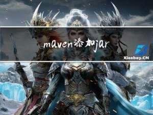 maven添加jar包到本地仓库