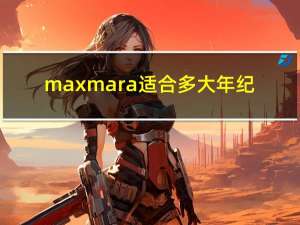 maxmara适合多大年纪