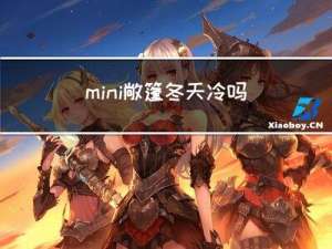 mini敞篷冬天冷吗