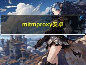 mitmproxy 安卓模拟器/手机抓包教程（解决证书问题）