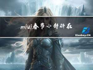 miui春节小部件在哪里
