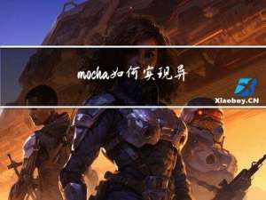 mocha如何实现异步测试