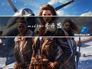 modbus寄存器、功能码、报文结构解析