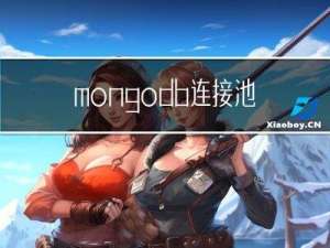 mongodb 连接池配置
