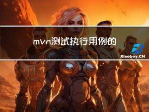 mvn测试执行用例的常用的命令