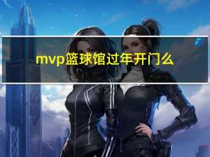 mvp篮球馆过年开门么