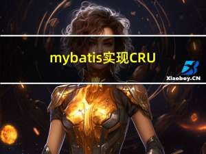 mybatis实现CRUD详解(使用mapper映射文件实现增删改查)