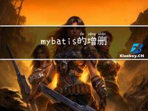 mybatis的增删改查运用