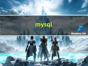 mysql-!=,＜＞,=,＜=＞,is区别及使用推荐