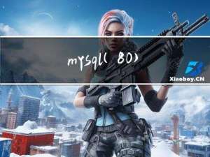 mysql(8.0)_主从复制