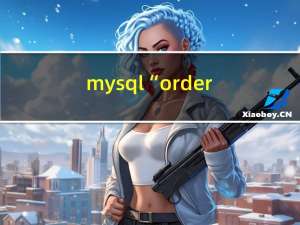 mysql “order by”是怎么工作的？