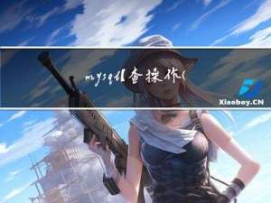 mysql【查操作(上)】