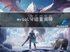 mysql分组查询排序问题