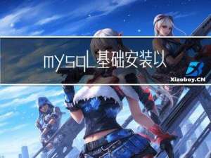 mysql基础安装以及问题