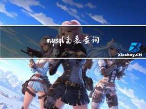 mysql多表查询