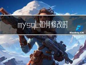mysql如何修改时区