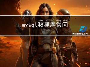 mysql数据库常问面试题