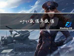 mysql数据库数据还原到某个时间点