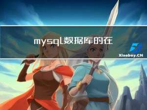 mysql数据库的在线数据备份与数据恢复