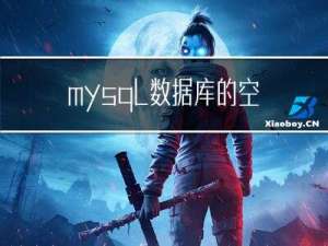 mysql数据库的空间释放