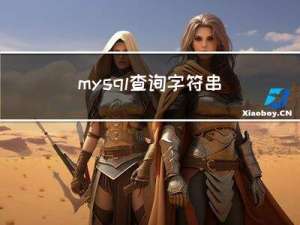 mysql查询字符串中某个字符串出现的次数
