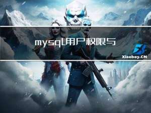 mysql用户权限与控制